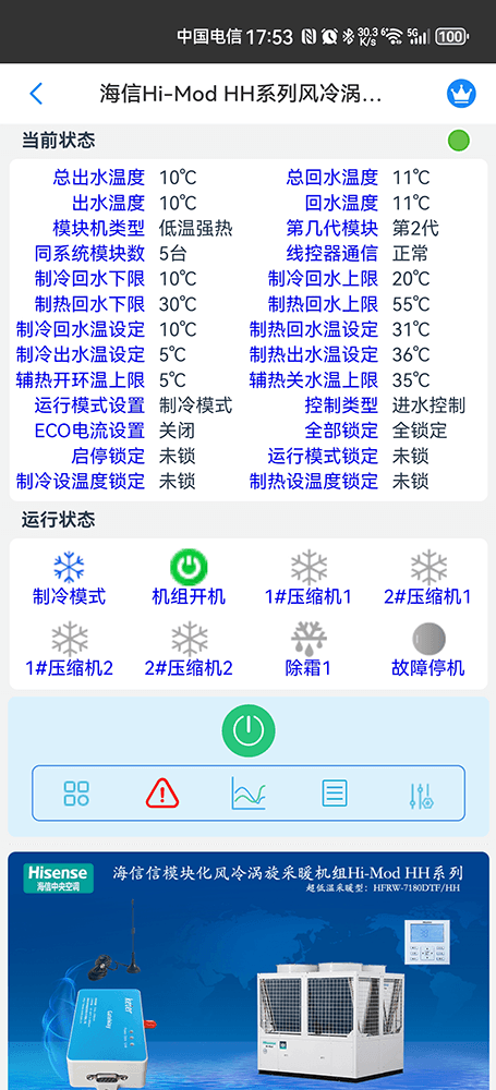 海信空调-海信Hi-Mod H采暖型风冷热泵(冷水)机组App-海信Hi-Mod H采暖型风冷热泵(冷水)机组物联网网关-海信风冷模块远程控制